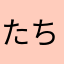 たちひたち