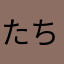 たちべえ