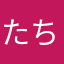 たちまおさ