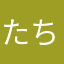 たちまち