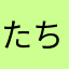たちまぬらふ