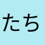 たちもりめぐみ