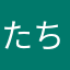 たちゃー