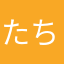 たちやまうち