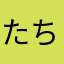 たちゅちょ