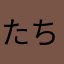 たちゅぽ