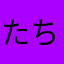 たちゅまる