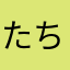 たちゅりん
