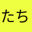 たちょたちょ1529