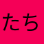 たちょふく