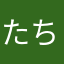 たちーと