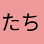 たち吉77
