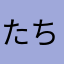 たち01