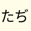 たぢきち