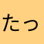 たっかんだ