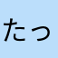 たっかん33