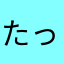 たっかーぐっち