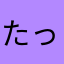 たっかー？