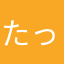 たっきにたっきに