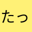 たっきの