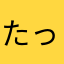 たっくっち