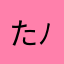 たっくとっく（≧∇≦）( ´ ▽ ` )ﾉ