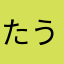 たっくみ うにゅ