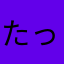 たっくん(￣Д￣)