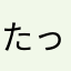 たっくんさまーん