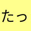 たっくんメールだよ
