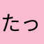 たっくん1101