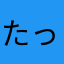 たっくんPAPA