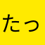 たっくんwin