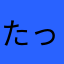 たっくー高1
