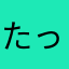 たっく23