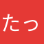 たっけい
