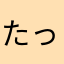 たっけし0926