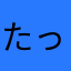 たっこたま