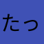 たっこやん