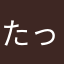 たっこ🐙