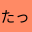 たっしー＊