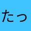 たっしー1814