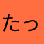 たっすいがはいかん