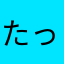 たったう