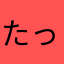たったったのうーたん