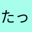 たったひとりのさやか