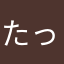 たったらたー