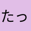 たったらん♪♪