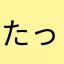 たっちゃそそそ