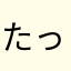 たっちゃたん